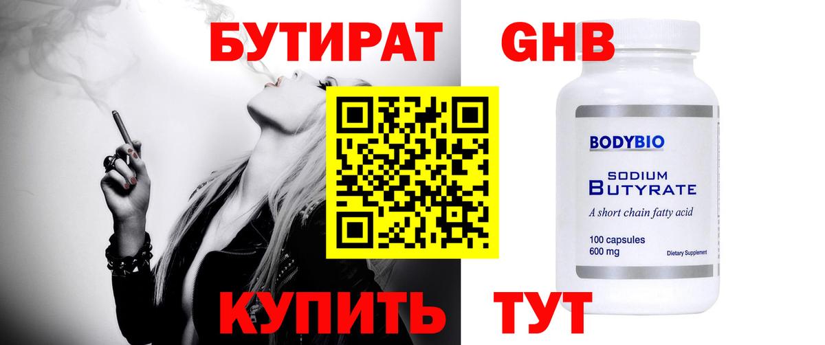 БУТИРАТ бутандиол  Вход с VPN  Зерноград 